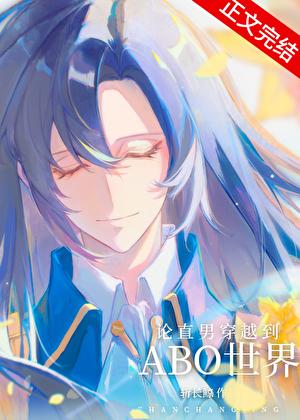 直男穿越晋江文学城