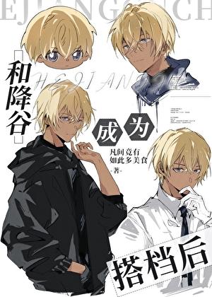 和降谷成为搭档后番外篇