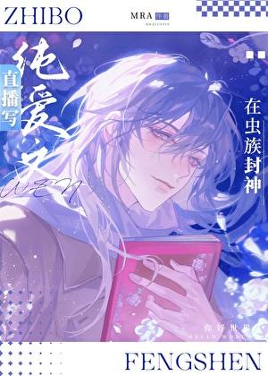 我在虫族目瞪口呆的日子