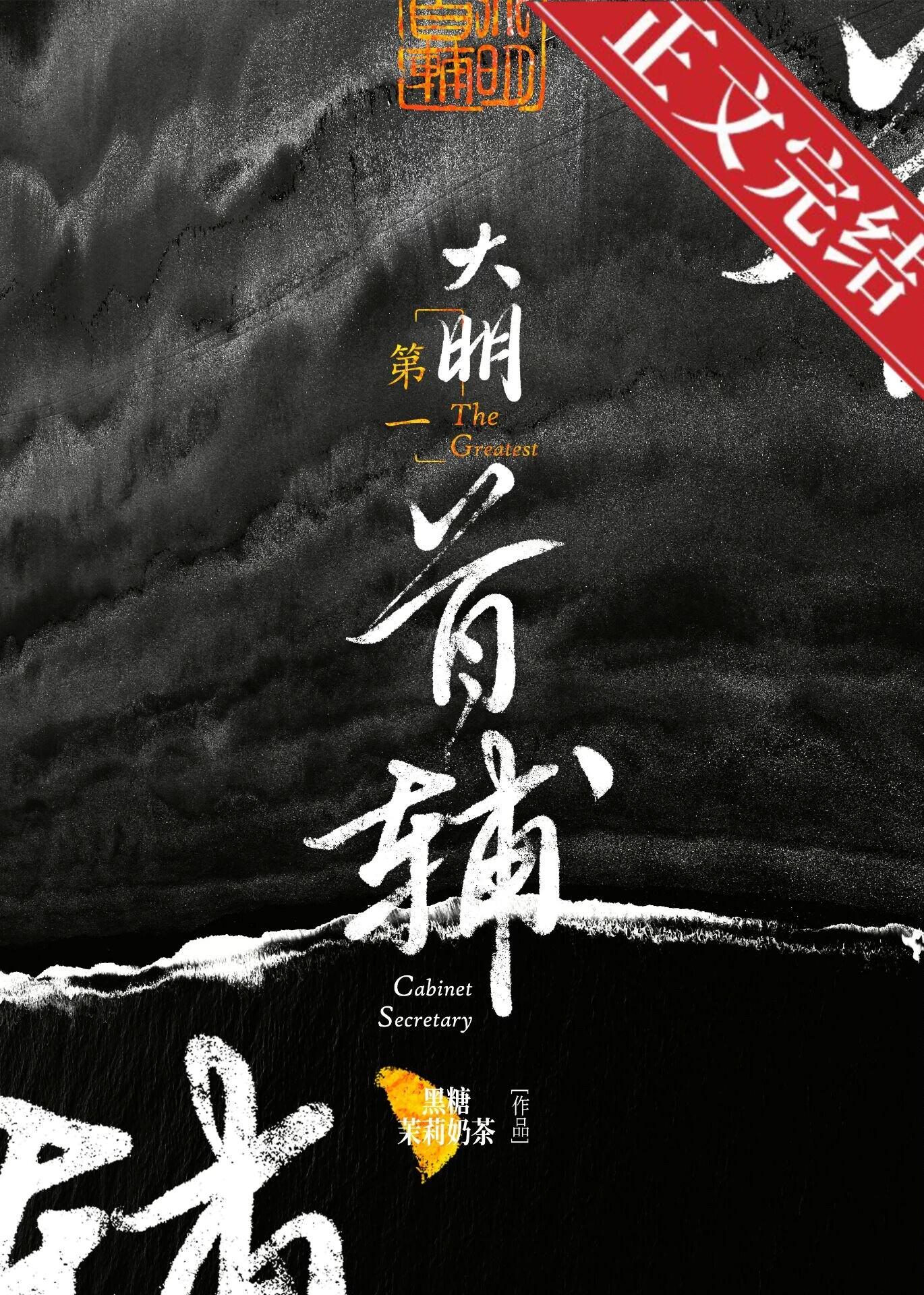 大明第一首辅江芸芸免费阅读