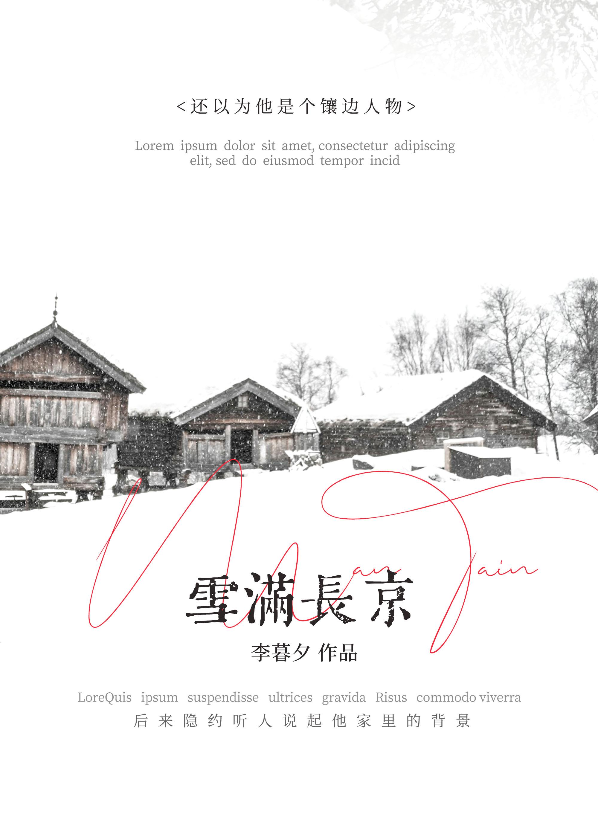 雪满长京李暮夕