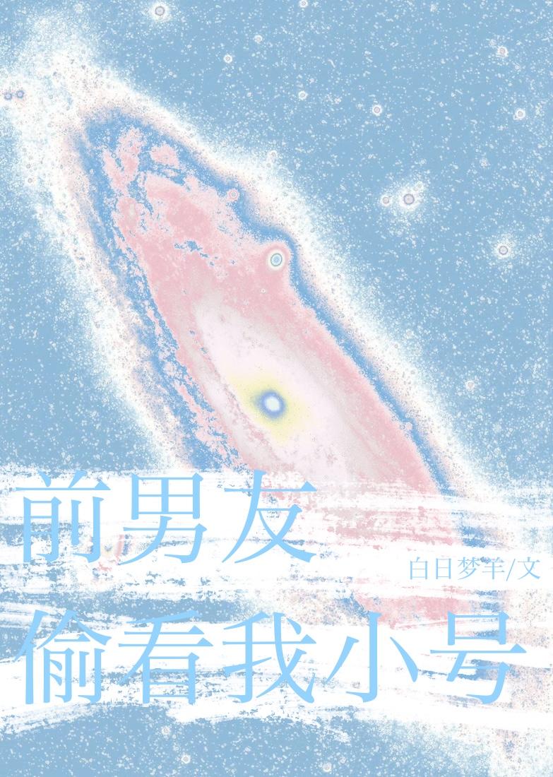前男友总偷看我小号全文免费笔趣阁