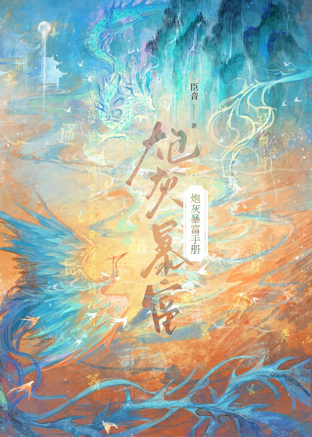 炮灰暴富手册全文免费阅读