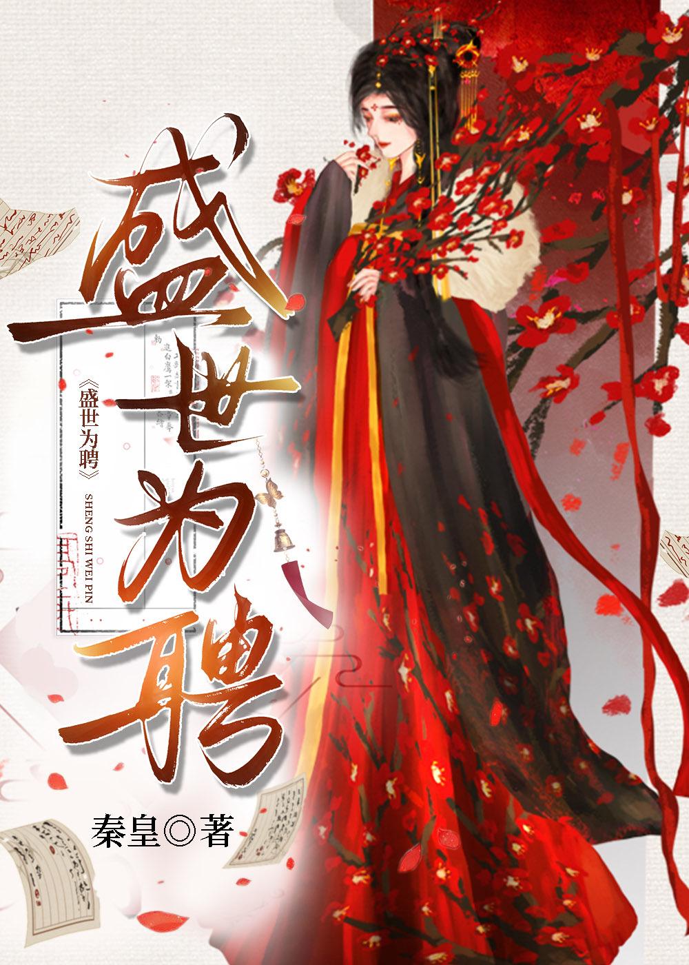 盛世为聘免费阅读秦皇