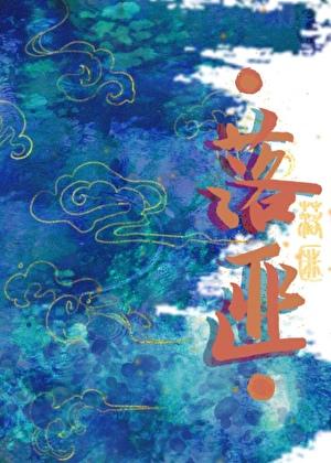 落匪问尘九日