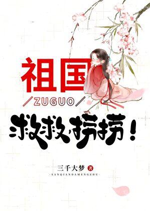 祖国救救捞捞TXT免费 祖国救救捞捞TXT免费