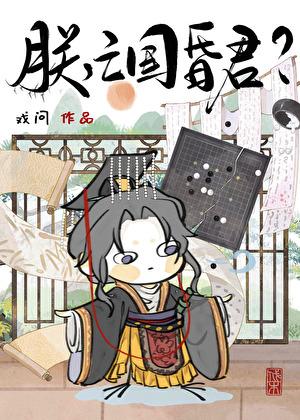 亡国昏君???免费阅读