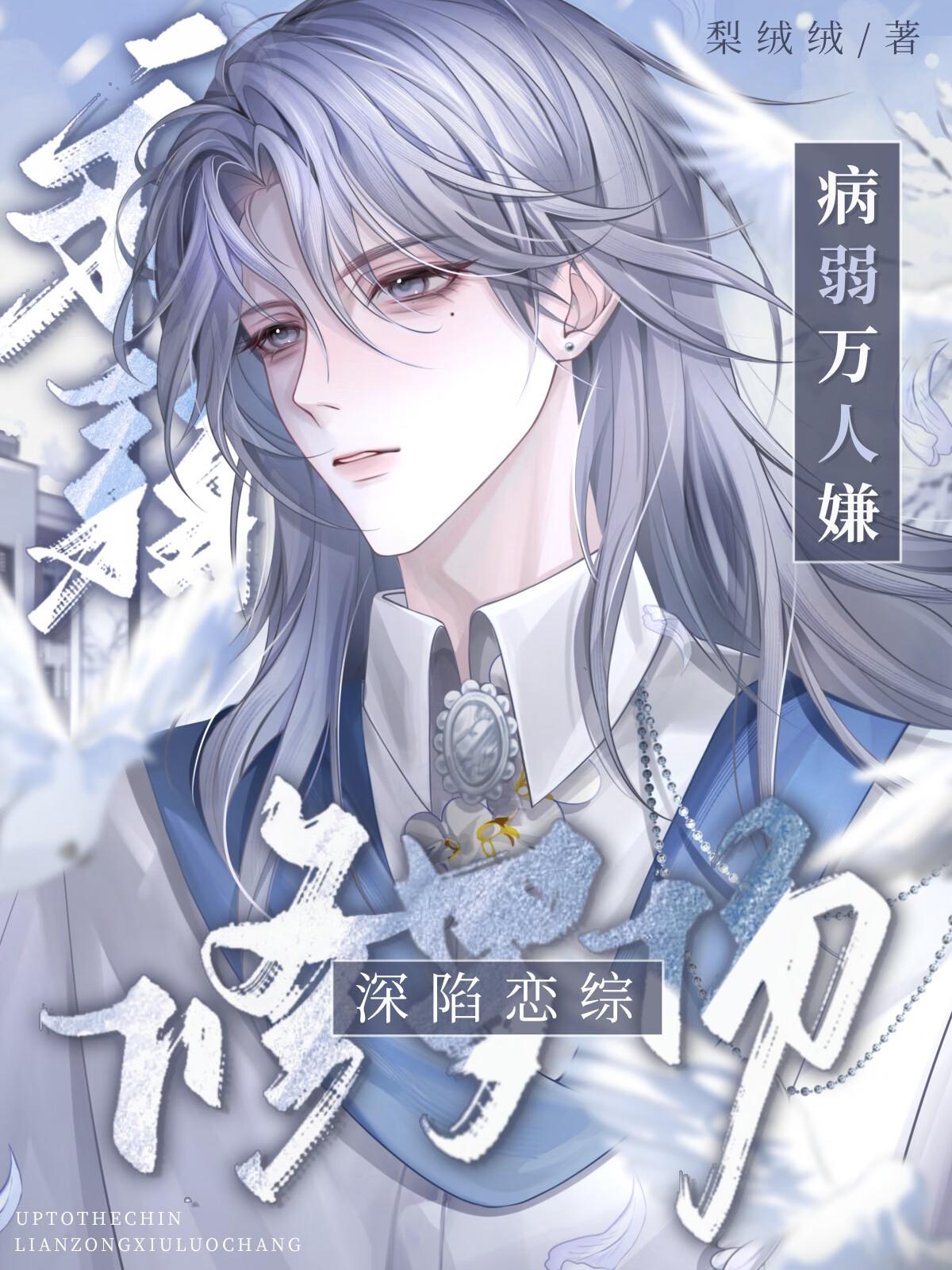 病弱万人迷[快穿