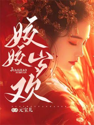 姣姣岁欢盛婉书