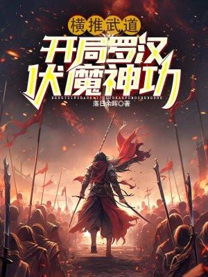横推武道开局罗汉伏魔神功境界划分