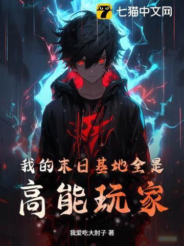 我的末世基地