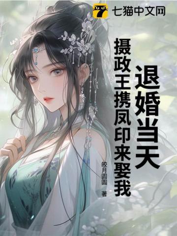 退婚后摄政王后悔了