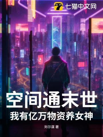 末世之空间我有