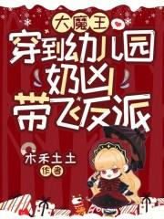 大魔王的穿越小可爱
