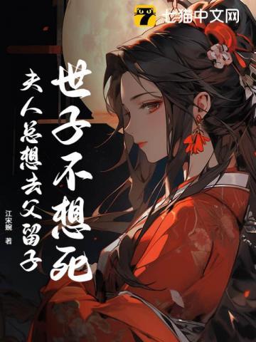 世子夫人总想和离