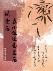 换亲后表小姐还是皇后免费阅读