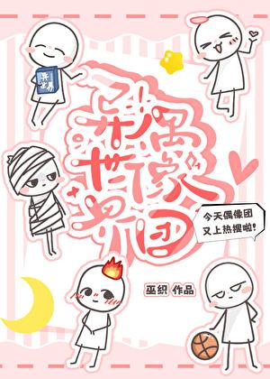 异世界偶像团晋江