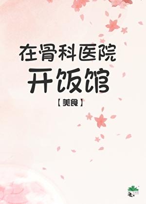 在骨科医院开饭馆美食季七欢
