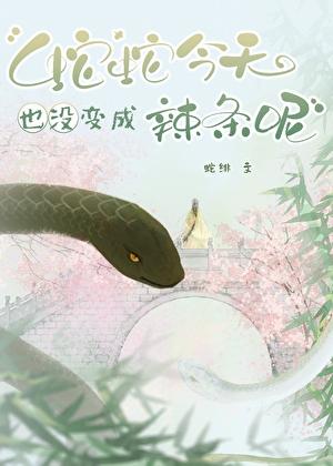 蛇蛇今天也没变成辣条呢作者蛇绯