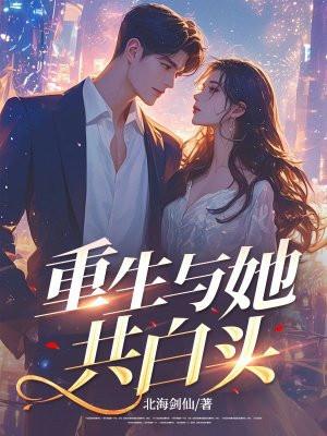 重生与她共白头又名什么