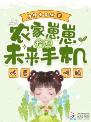 农家崽崽小甜宝