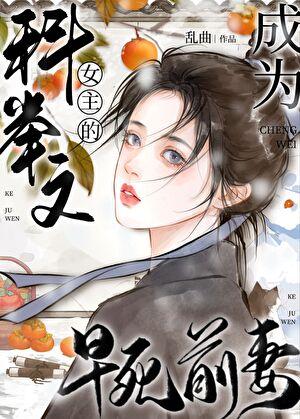 成为科举文女主的早死前妻24