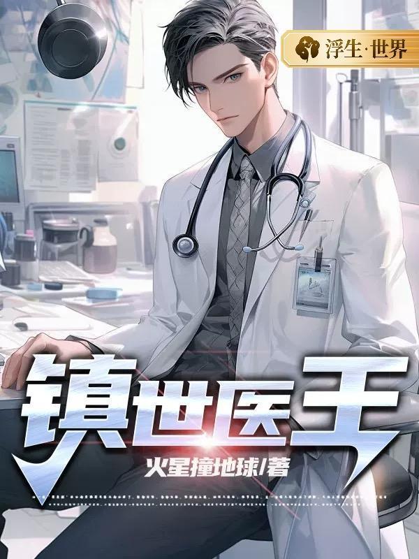镇世神医全文免费阅读