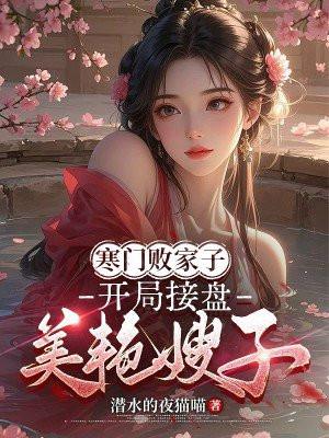 寒门弃子免费阅读 寒门弃子免费阅读