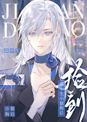捡到高中生小狼狗后砚山亭
