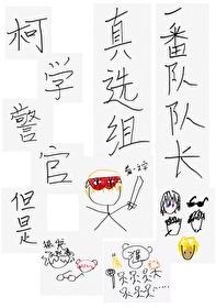 柯学之警校第六人