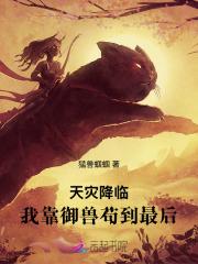 天灾降临我靠御兽苟到最后第83