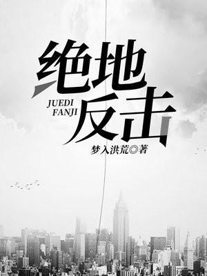 绝地反击童齐刚结局