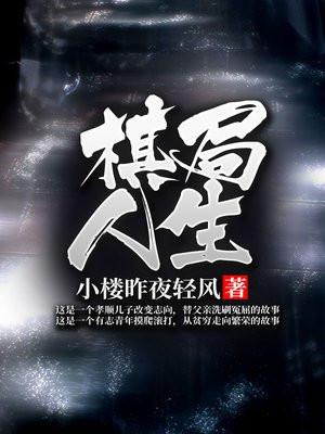 棋局人生 刘锦荣