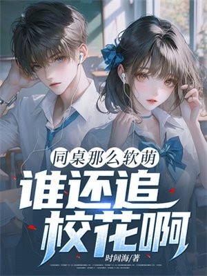 同桌很厉害