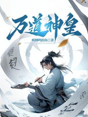 万道神皇晓浅在线阅读