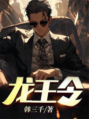 龙王令免费全文阅读