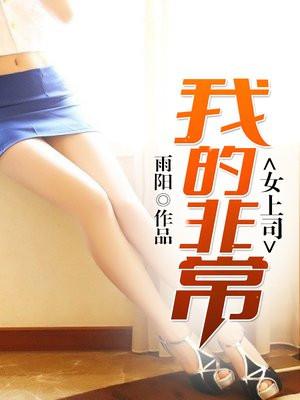 我的非常女上司