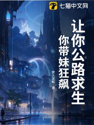 让你公路求生,你带妹狂飙? 让你公路求生,你带妹狂飙?