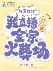 被废修为,我直播打脸全宗火葬场 被废修为,我直播打脸全宗火葬场