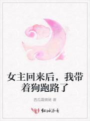 女主回来后，我带着狗跑路了