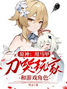 原神:用马甲刀哭玩家和游戏角色 原神:用马甲刀哭玩家和游戏角色