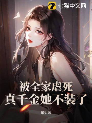 被全家虐死,真千金她不装了! 被全家虐死,真千金她不装了!