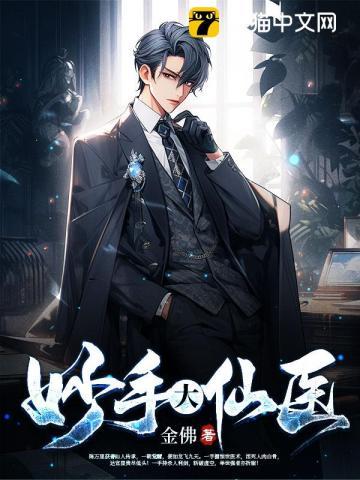 妙手大仙医 妙手大仙医