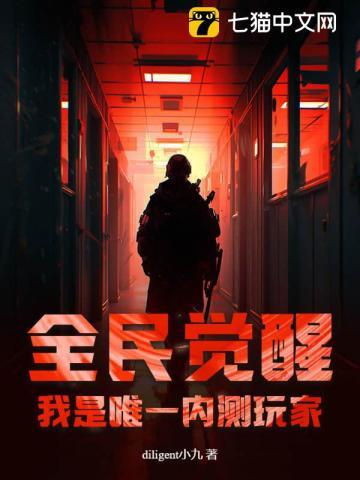全民觉醒：我是唯一内测玩家