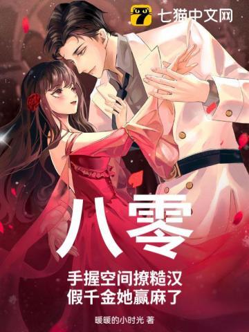 八零:手握空间撩糙汉,假千金她赢麻了 八零:手握空间撩糙汉,假千金她赢麻了