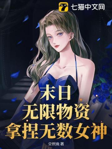 末日：无限物资，拿捏无数女神