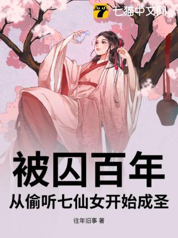 被囚百年,从偷听七仙女开始成圣 被囚百年,从偷听七仙女开始成圣