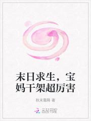 末日求生，宝妈干架超厉害