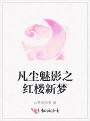 凡尘魅影之红楼新梦