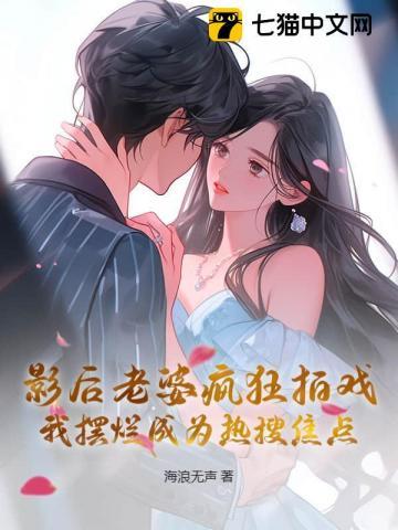 影后老婆疯狂拍戏，我摆烂成为热搜焦点